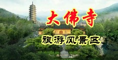 色屄综合中国浙江-新昌大佛寺旅游风景区